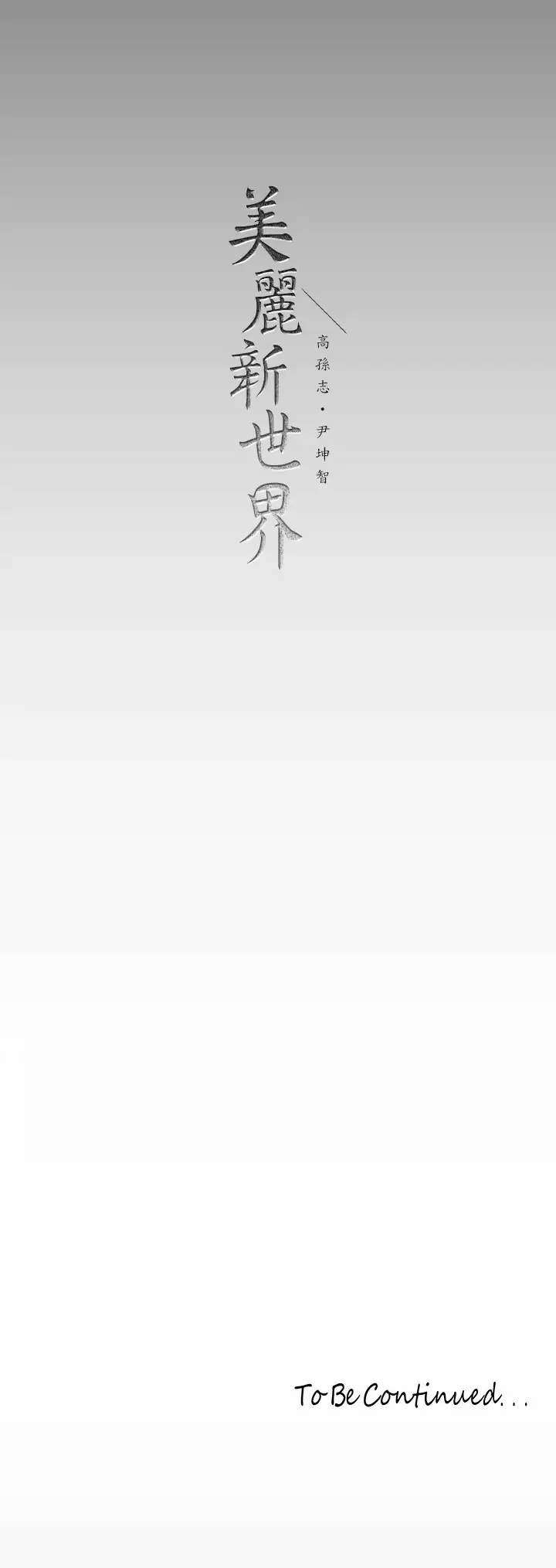 [韩国漫画] 美丽新世界 剧情,熟女人妻,巨乳大奶,OL#[39P]-39