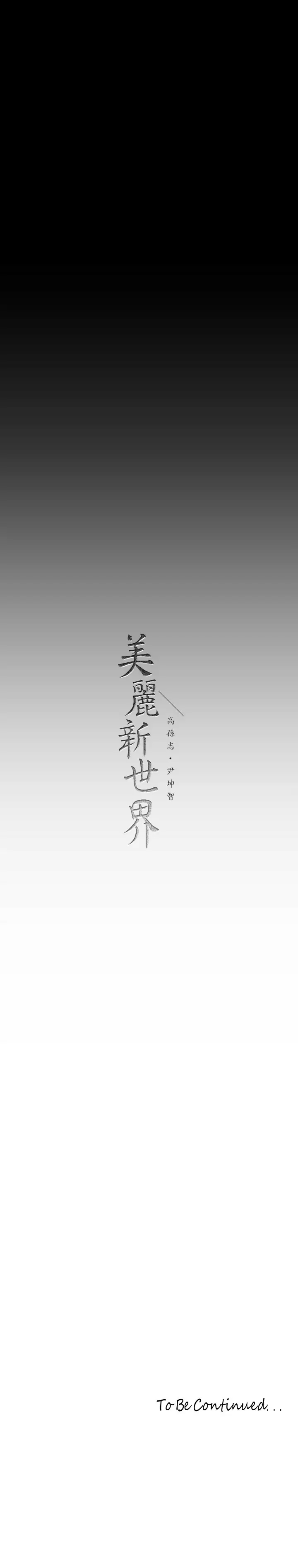 [韩国漫画] 美丽新世界 剧情,熟女人妻,巨乳大奶,OL#[32P]-32