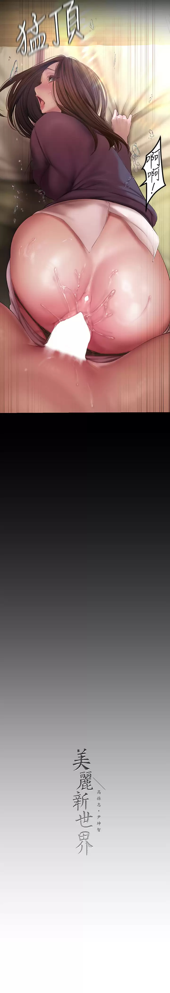 [韩国漫画] 美丽新世界 剧情,熟女人妻,巨乳大奶,OL#[30P]-29