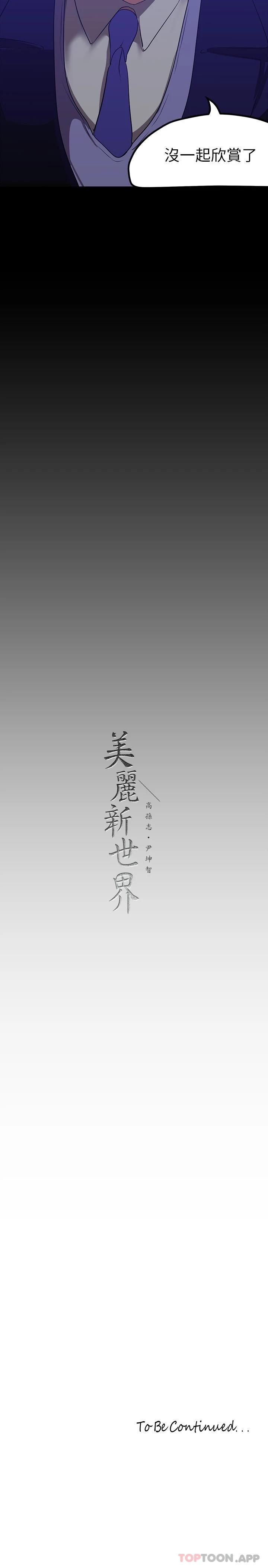 [韩国漫画] 美丽新世界 剧情,熟女人妻,巨乳大奶,OL#[30P]-30