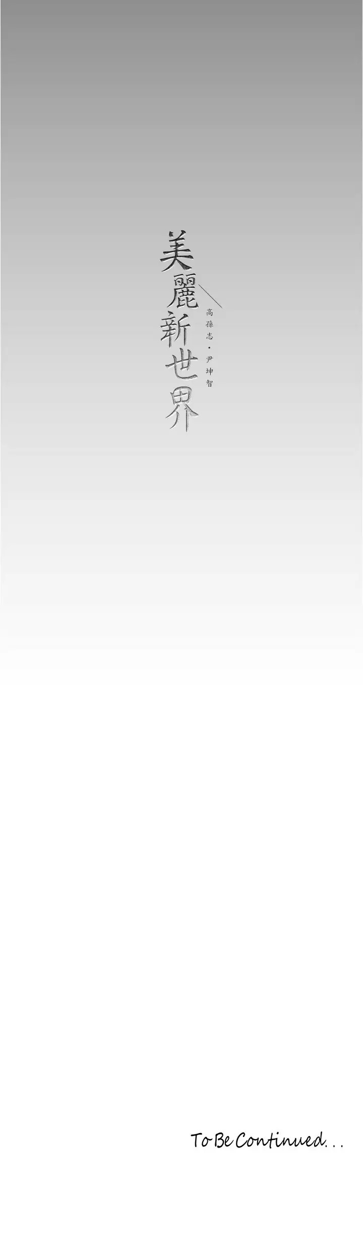 [韩国漫画] 美丽新世界 剧情,熟女人妻,巨乳大奶,OL#[28P]-28