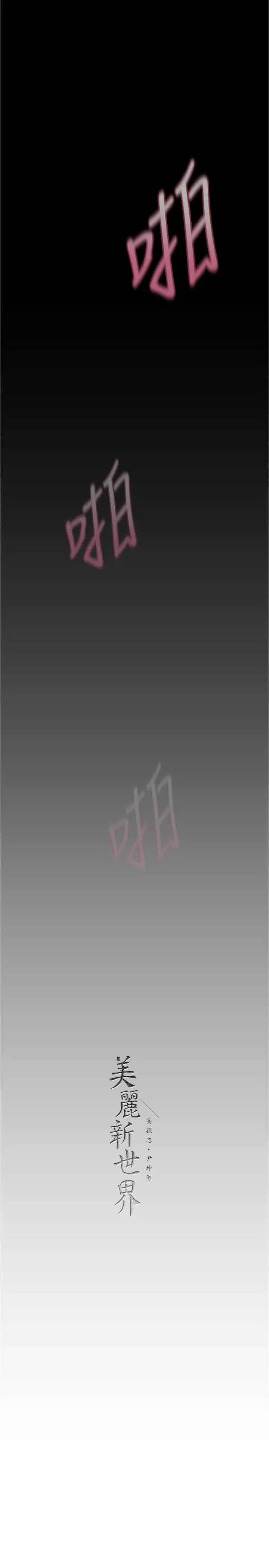 [韩国漫画] 美丽新世界 剧情,熟女人妻,巨乳大奶,OL#[31P]-30