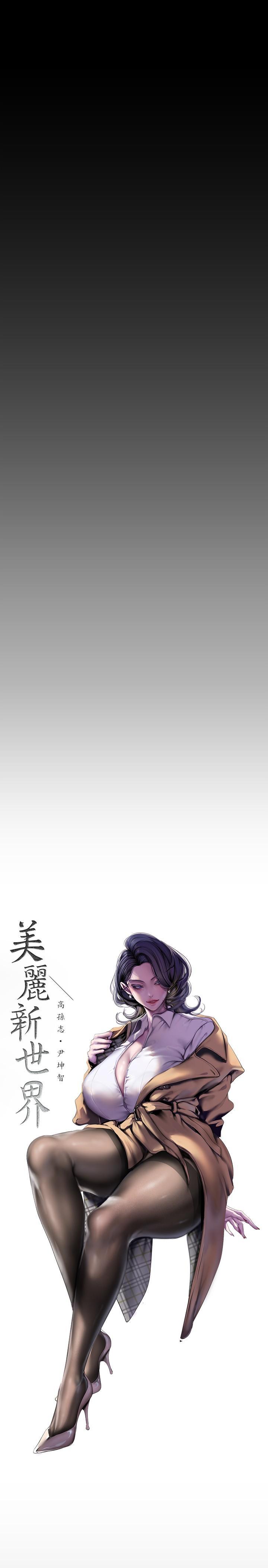 [韩国漫画] 美丽新世界 剧情,熟女人妻,巨乳大奶,OL#[38P]-13