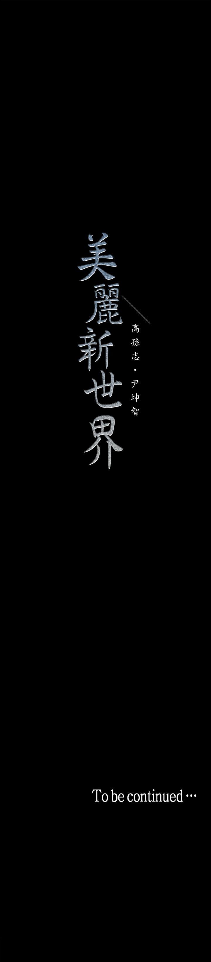 [韩国漫画] 美丽新世界 剧情,熟女人妻,巨乳大奶,OL#[36P]-36