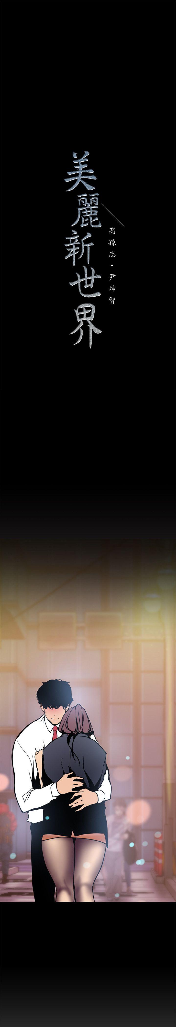 [韩国漫画] 美丽新世界 剧情,熟女人妻,巨乳大奶,OL#[33P]-31