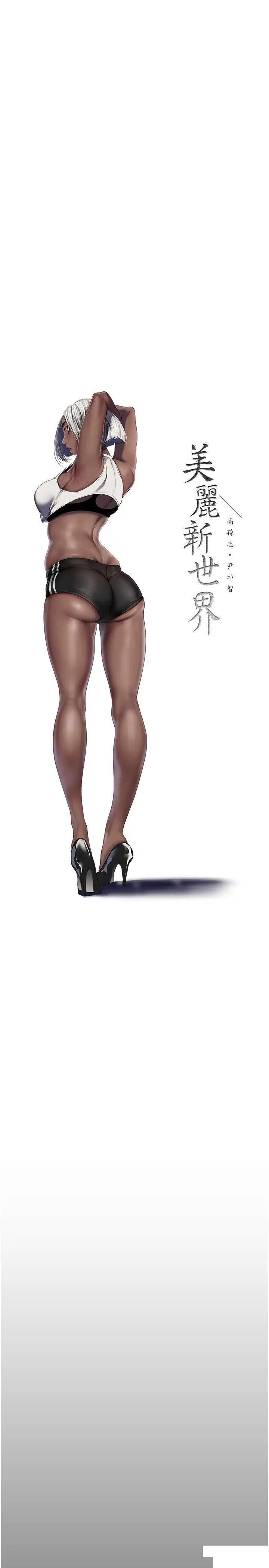 [韩国漫画] 美丽新世界 剧情,熟女人妻,巨乳大奶,OL#[42P]-16