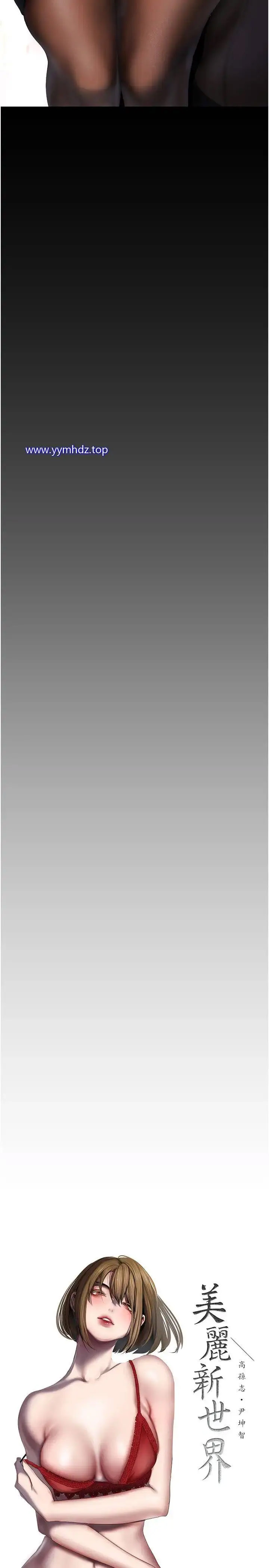 [韩国漫画] 美丽新世界 剧情,熟女人妻,巨乳大奶,OL#[31P]-11