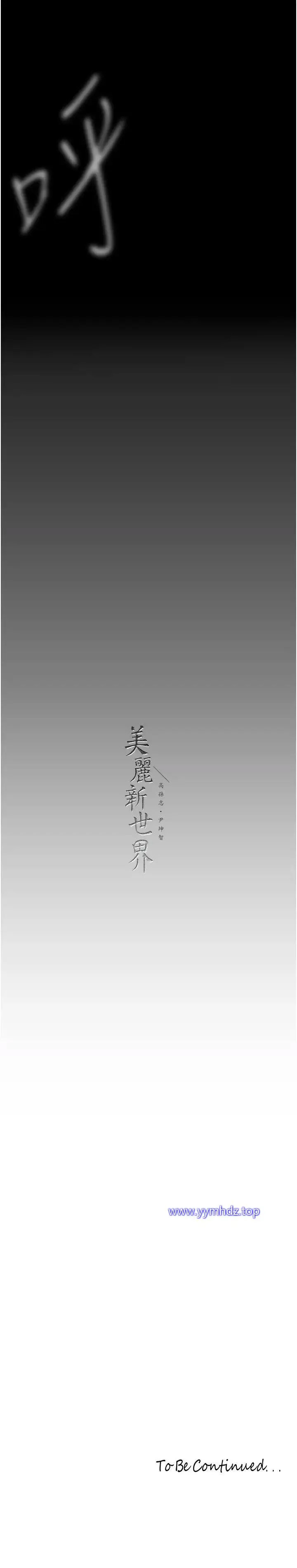 [韩国漫画] 美丽新世界 剧情,熟女人妻,巨乳大奶,OL#[31P]-31