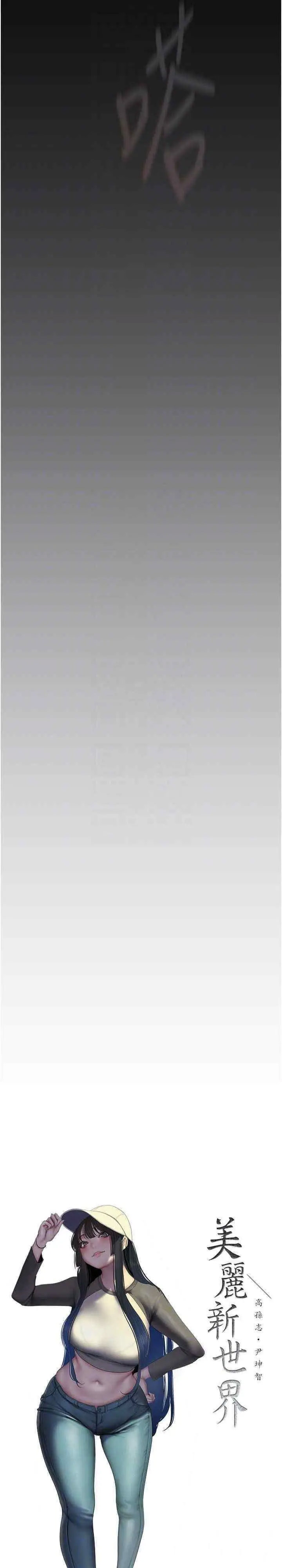 [韩国漫画] 美丽新世界 剧情,熟女人妻,巨乳大奶,OL#[34P]-13