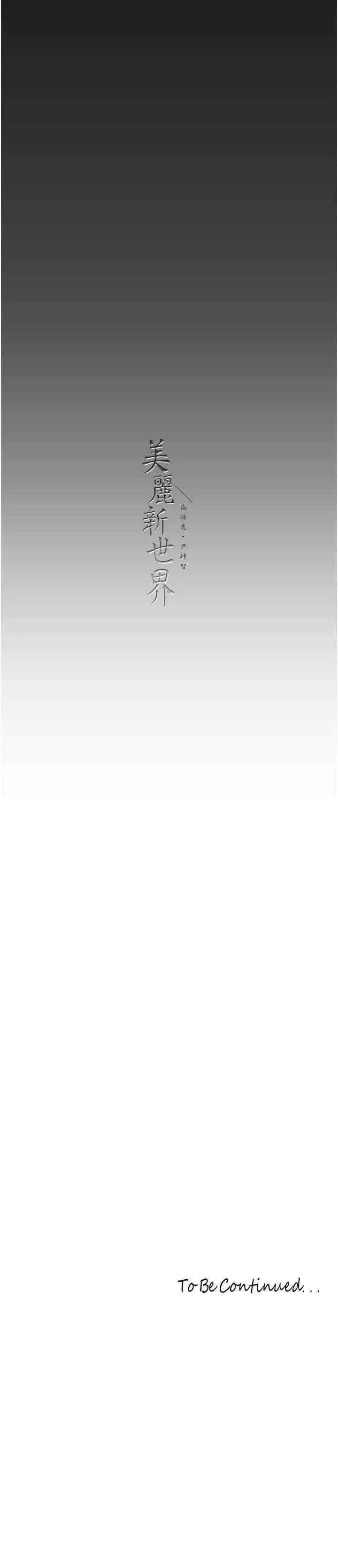 [韩国漫画] 美丽新世界 剧情,熟女人妻,巨乳大奶,OL#[34P]-34