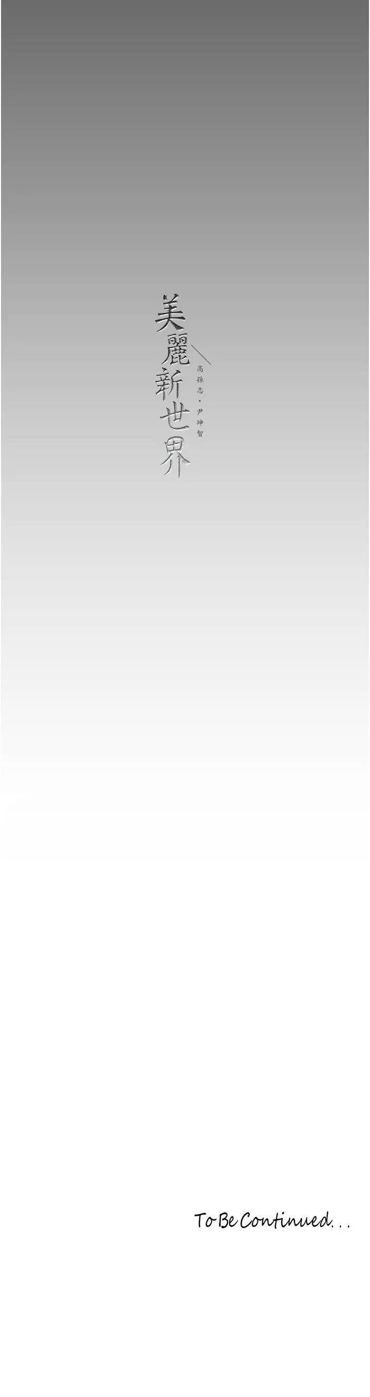 [韩国漫画] 美丽新世界 剧情,熟女人妻,巨乳大奶,OL#[37P]-37