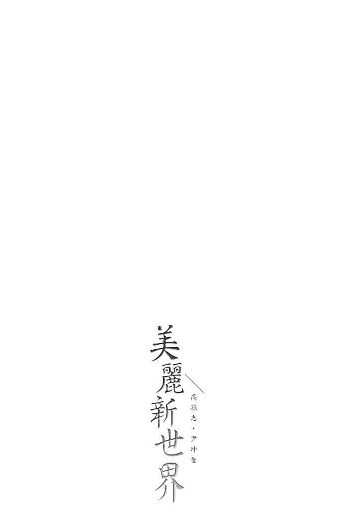 [韩国漫画] 美丽新世界 剧情,熟女人妻,巨乳大奶,OL#[127P]-125