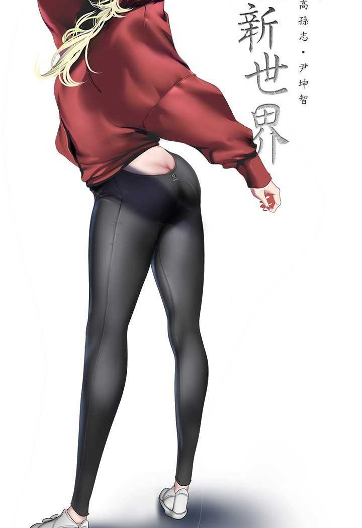 [韩国漫画] 美丽新世界 剧情,熟女人妻,巨乳大奶,OL#[127P]-38