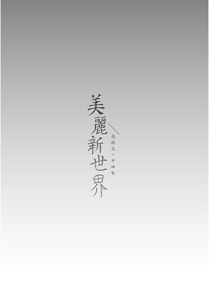 [韩国漫画] 美丽新世界 剧情,熟女人妻,巨乳大奶,OL#[108P]-106