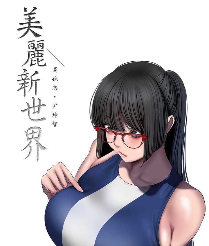 [韩国漫画] 美丽新世界 剧情,熟女人妻,巨乳大奶,OL#[137P]-30