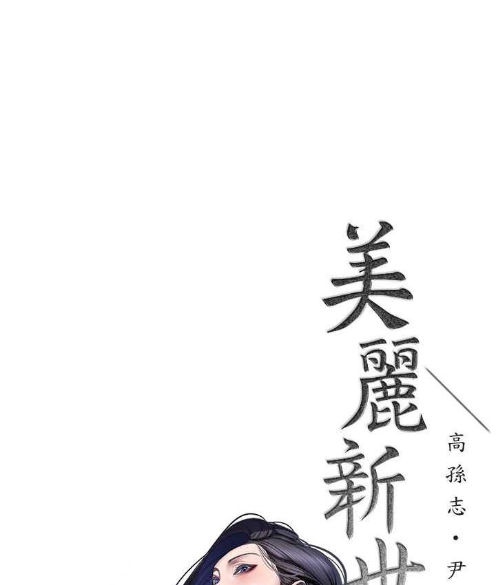 [韩国漫画] 美丽新世界 剧情,熟女人妻,巨乳大奶,OL#[120P]-56