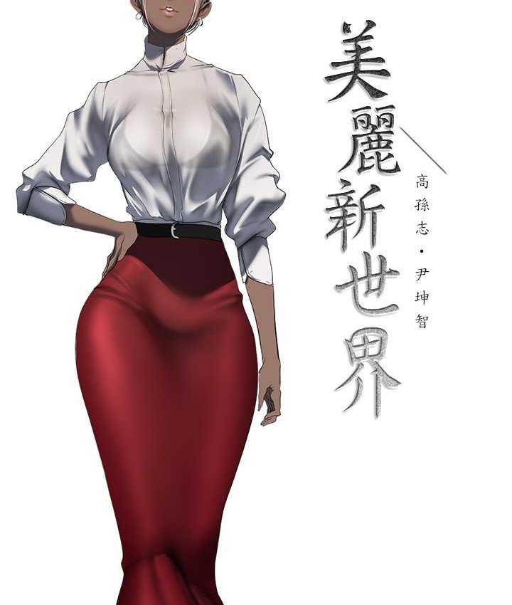 [韩国漫画] 美丽新世界 剧情,熟女人妻,巨乳大奶,OL#[158P]-55