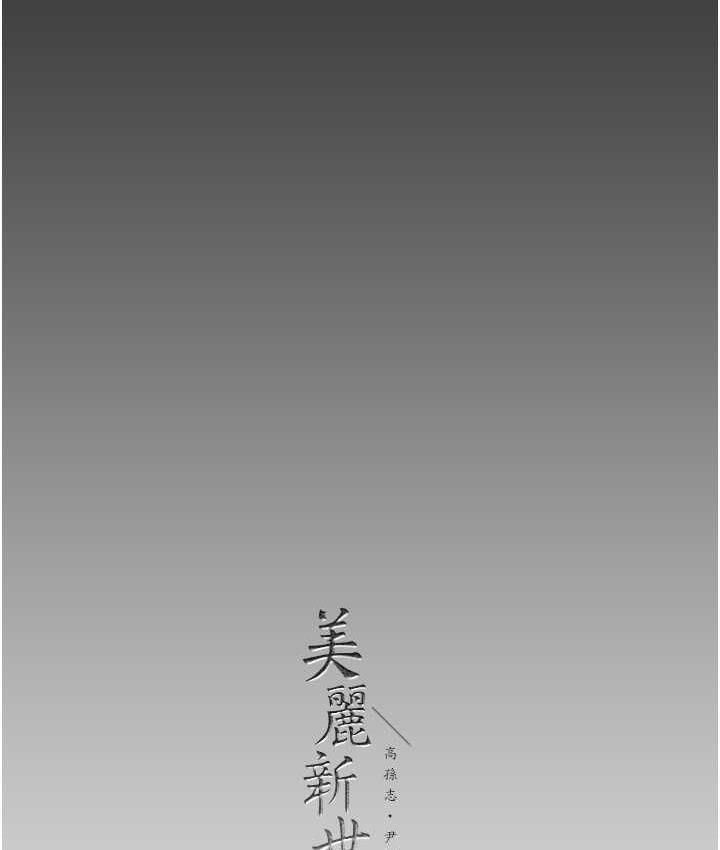 [韩国漫画] 美丽新世界 剧情,熟女人妻,巨乳大奶,OL#[194P]-191