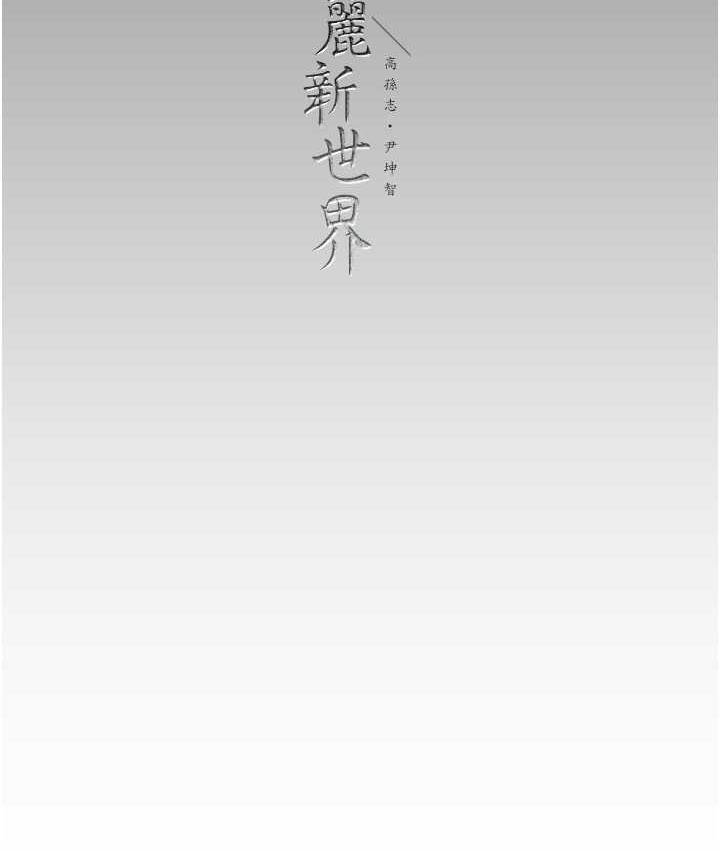 [韩国漫画] 美丽新世界 剧情,熟女人妻,巨乳大奶,OL#[160P]-158