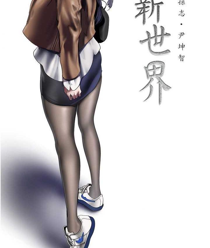 [韩国漫画] 美丽新世界 剧情,熟女人妻,巨乳大奶,OL#[160P]-51