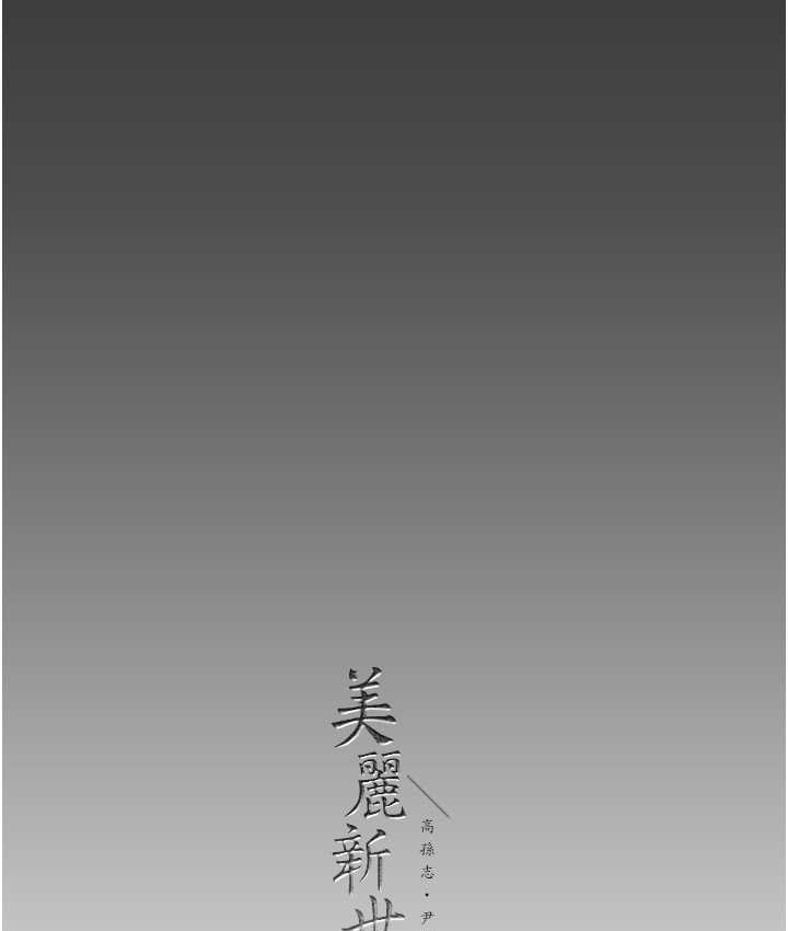 [韩国漫画] 美丽新世界 剧情,熟女人妻,巨乳大奶,OL#[164P]-162