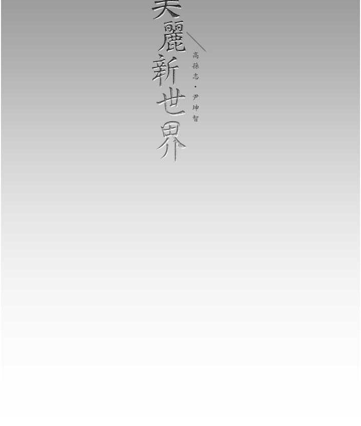 [韩国漫画] 美丽新世界 剧情,熟女人妻,巨乳大奶,OL#[119P]-117