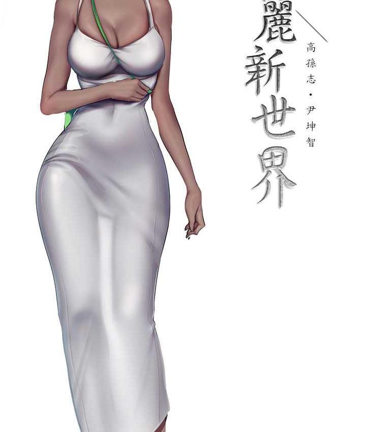 [韩国漫画] 美丽新世界 剧情,熟女人妻,巨乳大奶,OL#[119P]-48