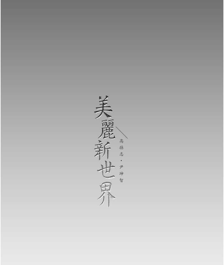 [韩国漫画] 美丽新世界 剧情,熟女人妻,巨乳大奶,OL#[150P]-149