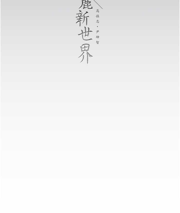 [韩国漫画] 美丽新世界 剧情,熟女人妻,巨乳大奶,OL#[138P]-137