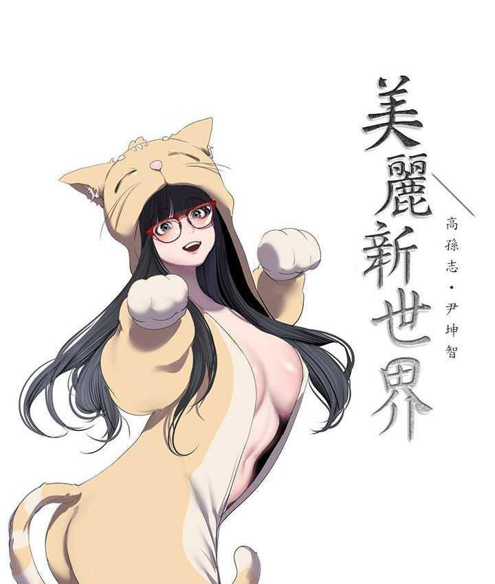 [韩国漫画] 美丽新世界 剧情,熟女人妻,巨乳大奶,OL#[138P]-20