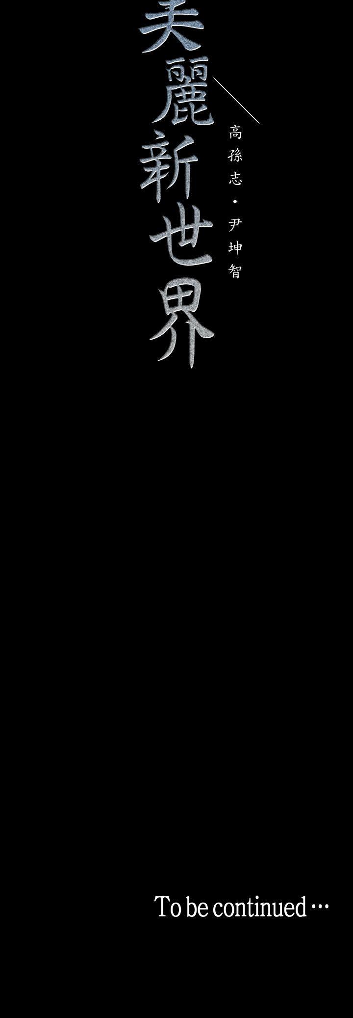 [韩国漫画] 美丽新世界 剧情,熟女人妻,巨乳大奶,OL#[33P]-33