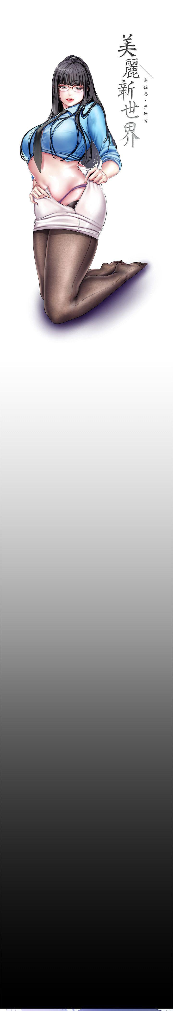 [韩国漫画] 美丽新世界 剧情,熟女人妻,巨乳大奶,OL#[33P]-5