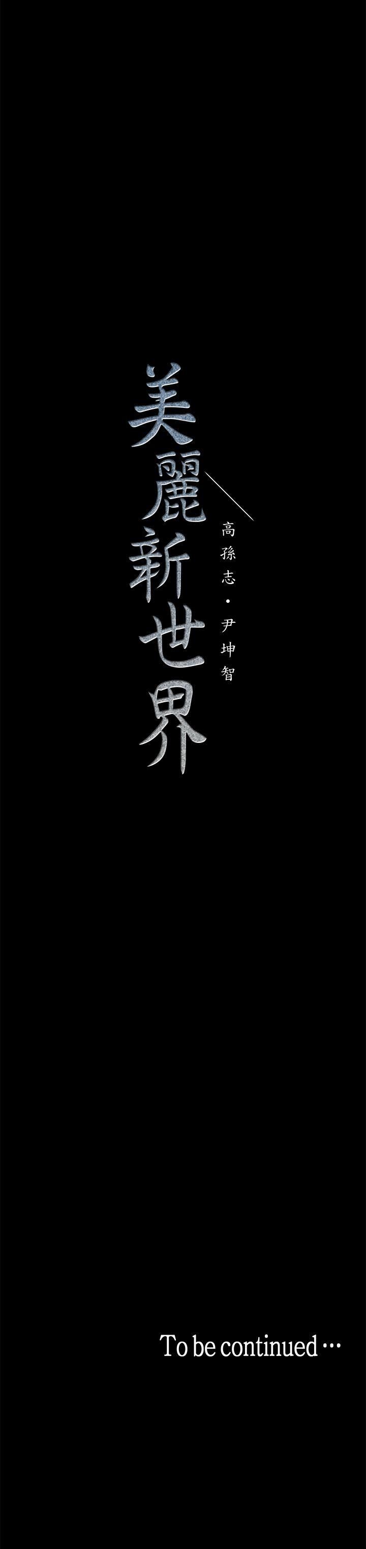 [韩国漫画] 美丽新世界 剧情,熟女人妻,巨乳大奶,OL#[32P]-32