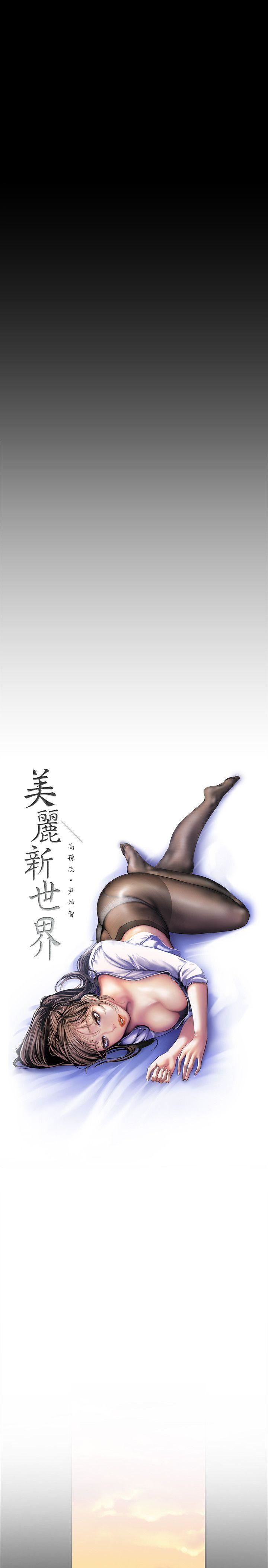 [韩国漫画] 美丽新世界 剧情,熟女人妻,巨乳大奶,OL#[33P]-10