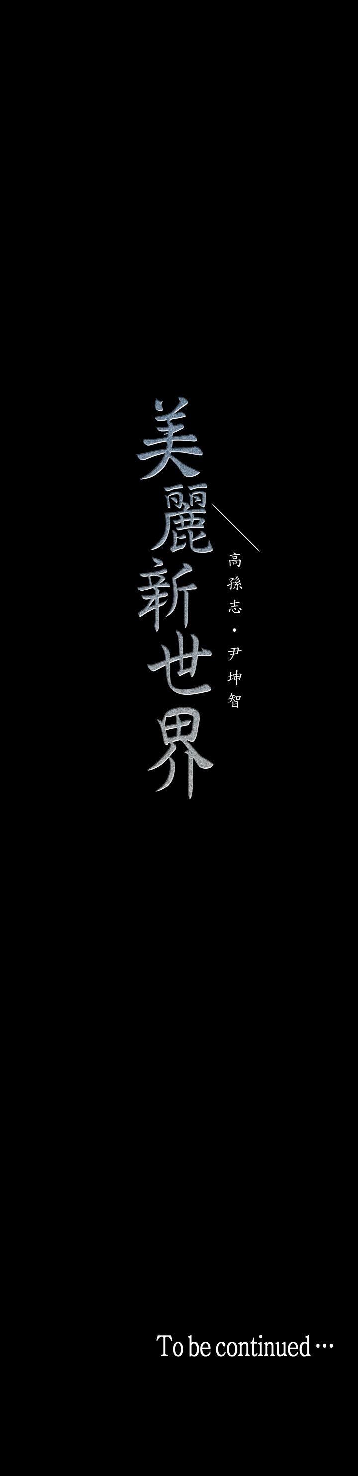 [韩国漫画] 美丽新世界 剧情,熟女人妻,巨乳大奶,OL#[33P]-33