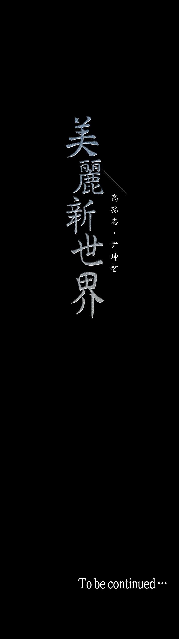 [韩国漫画] 美丽新世界 剧情,熟女人妻,巨乳大奶,OL#[31P]-31