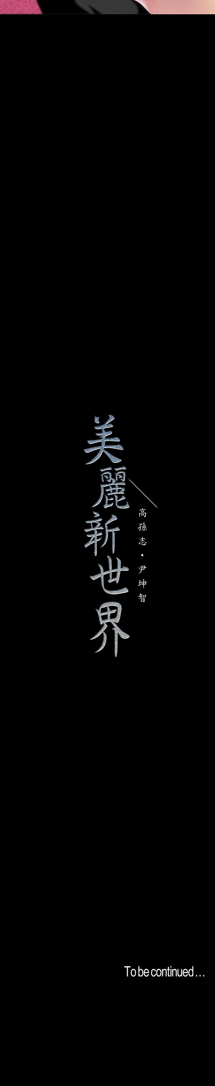 [韩国漫画] 美丽新世界 剧情,熟女人妻,巨乳大奶,OL#[28P]-28