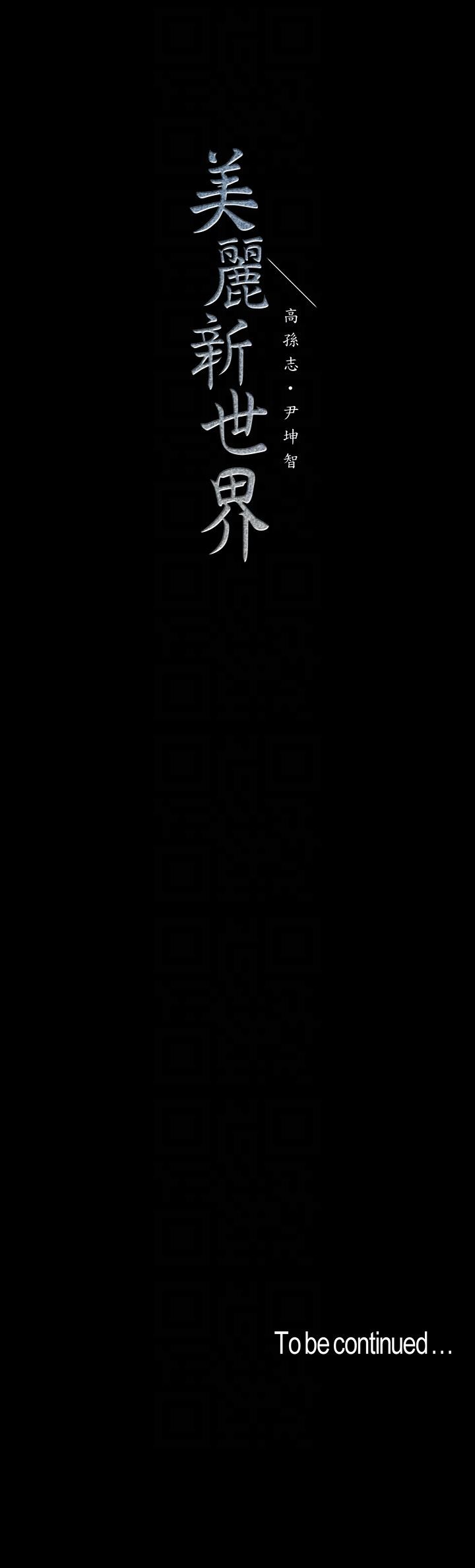 [韩国漫画] 美丽新世界 剧情,熟女人妻,巨乳大奶,OL#[29P]-29