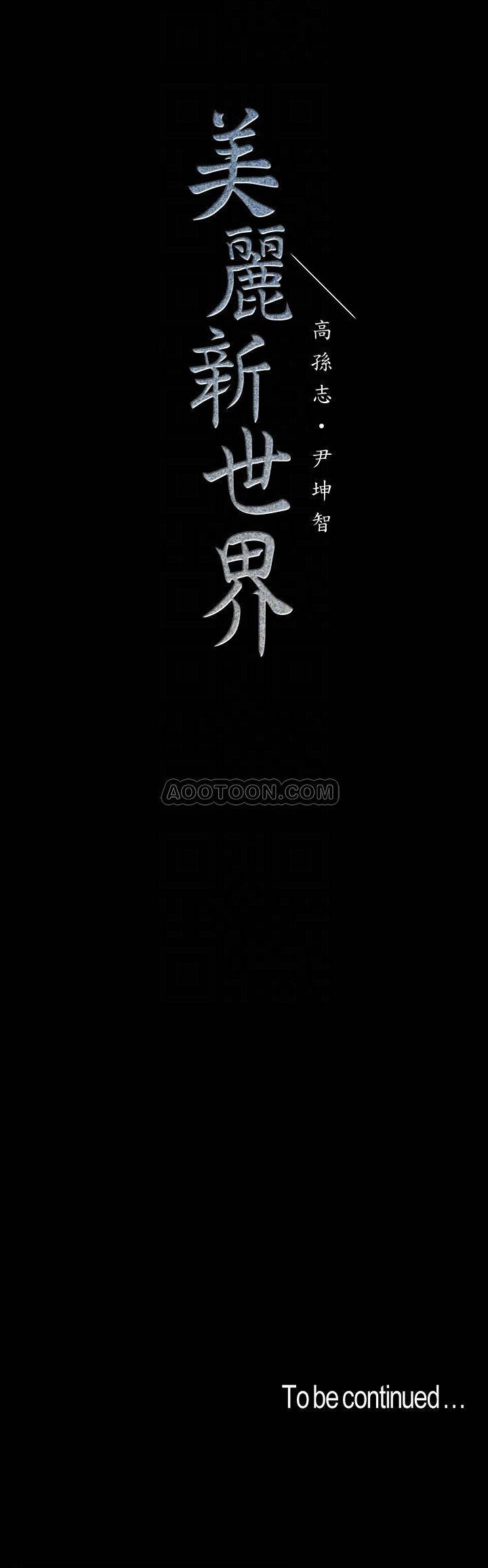 [韩国漫画] 美丽新世界 剧情,熟女人妻,巨乳大奶,OL#[26P]-26