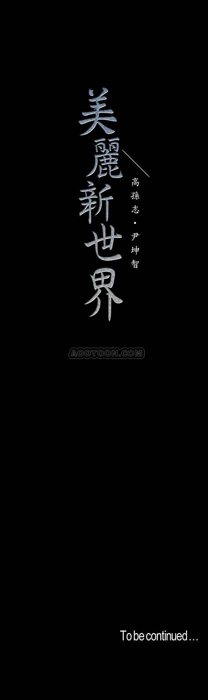 [韩国漫画] 美丽新世界 剧情,熟女人妻,巨乳大奶,OL#[26P]-26