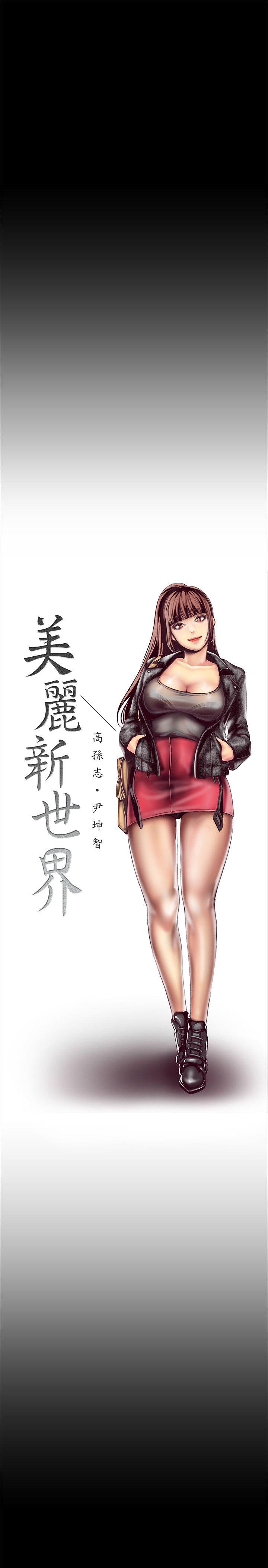 [韩国漫画] 美丽新世界 剧情,熟女人妻,巨乳大奶,OL#[52P]-20