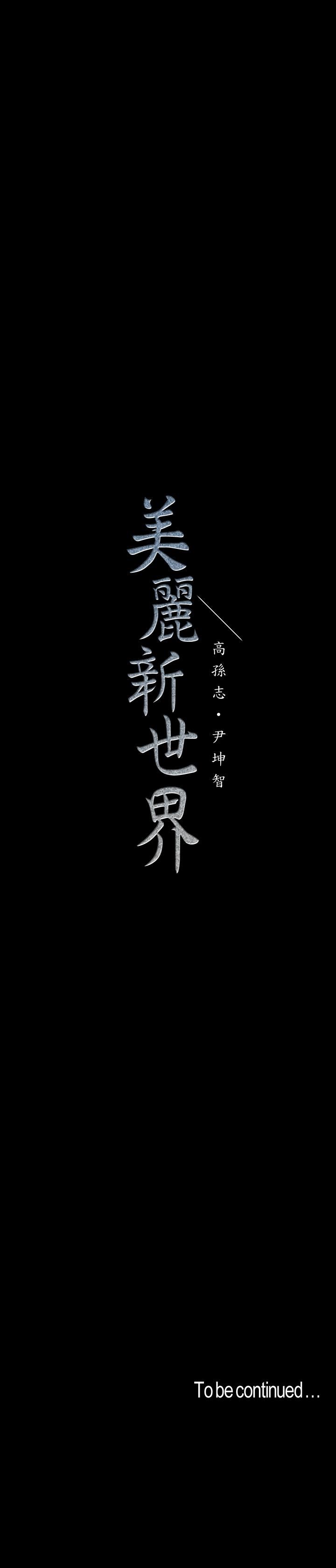 [韩国漫画] 美丽新世界 剧情,熟女人妻,巨乳大奶,OL#[29P]-29