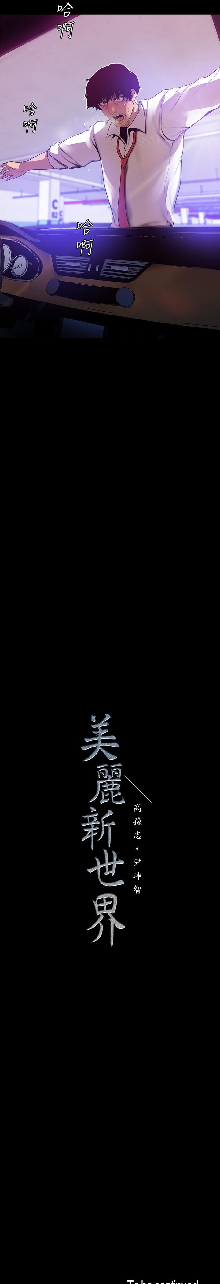 [韩国漫画] 美丽新世界 剧情,熟女人妻,巨乳大奶,OL#[30P]-29