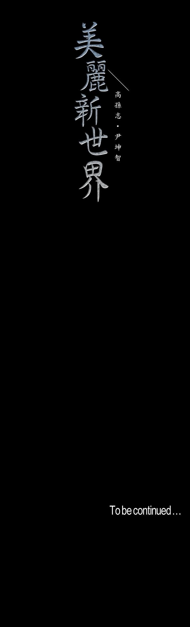 [韩国漫画] 美丽新世界 剧情,熟女人妻,巨乳大奶,OL#[26P]-26