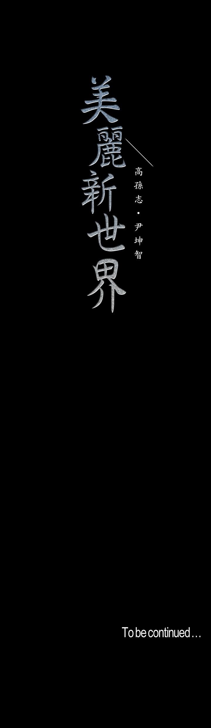 [韩国漫画] 美丽新世界 剧情,熟女人妻,巨乳大奶,OL#[26P]-26