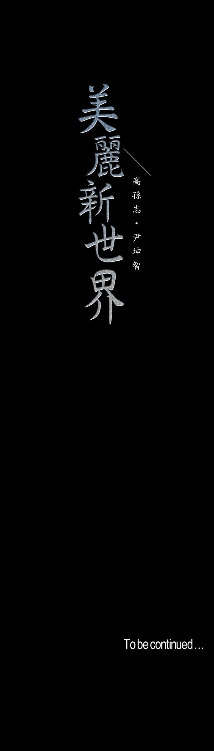 [韩国漫画] 美丽新世界 剧情,熟女人妻,巨乳大奶,OL#[29P]-29