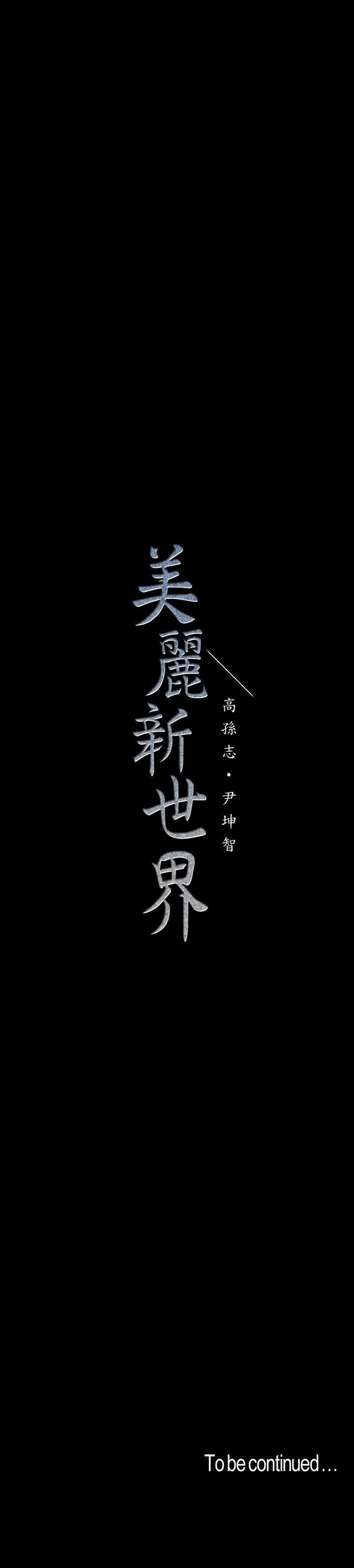 [韩国漫画] 美丽新世界 剧情,熟女人妻,巨乳大奶,OL#[28P]-28