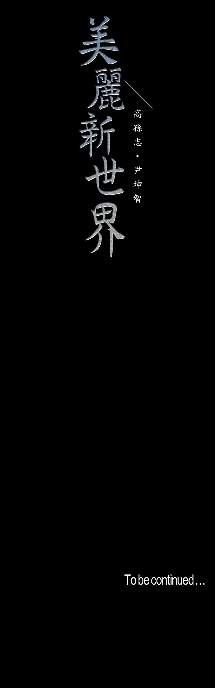 [韩国漫画] 美丽新世界 剧情,熟女人妻,巨乳大奶,OL#[26P]-26