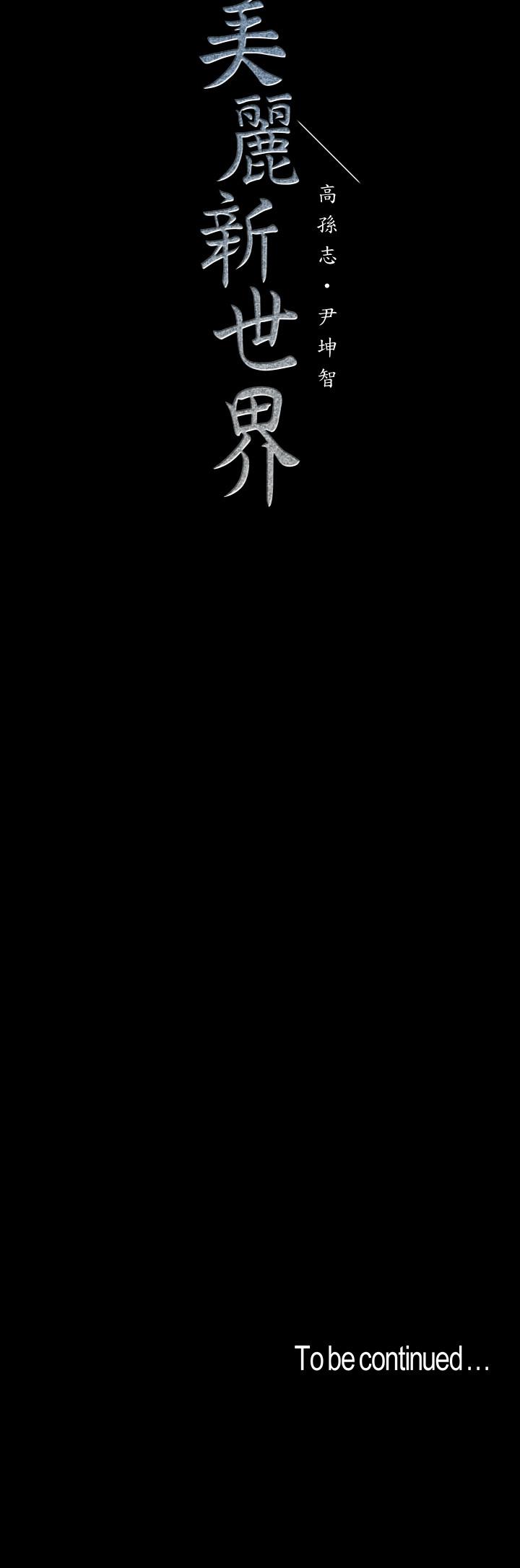 [韩国漫画] 美丽新世界 剧情,熟女人妻,巨乳大奶,OL#[28P]-27