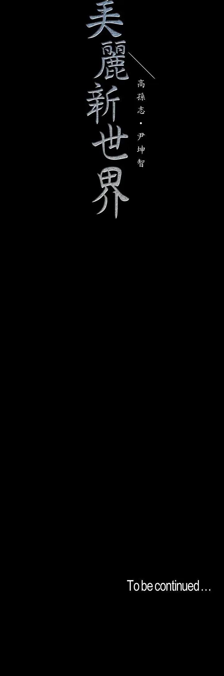 [韩国漫画] 美丽新世界 剧情,熟女人妻,巨乳大奶,OL#[28P]-28